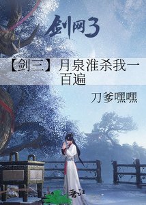 《【剑三】月泉淮杀我一百遍》