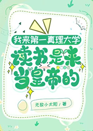 我来第一真理大学上学是来当皇帝的