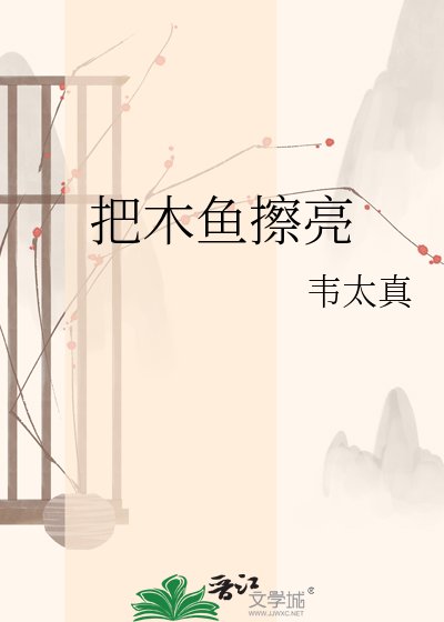 《把木鱼擦亮》