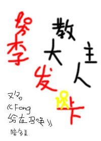 《(GL/SNH48同人)教主大人李发卡》