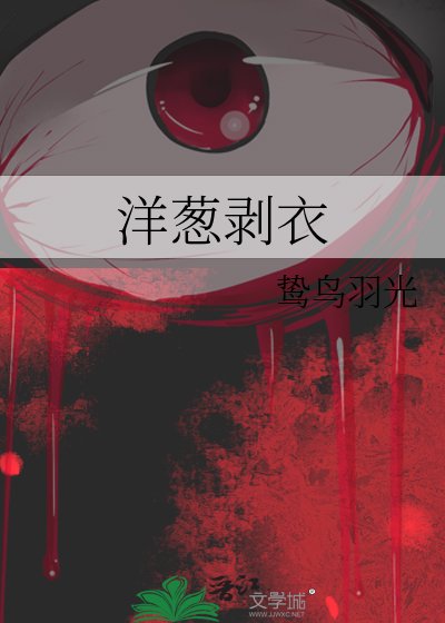 《洋葱剥易》