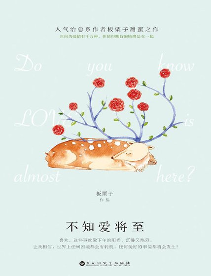 《不知爱将至(出版书)》