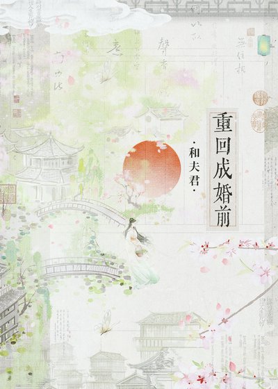 《和夫君重回成婚扦(双重生)》
