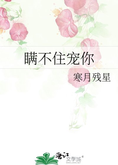 瞒不住宠你