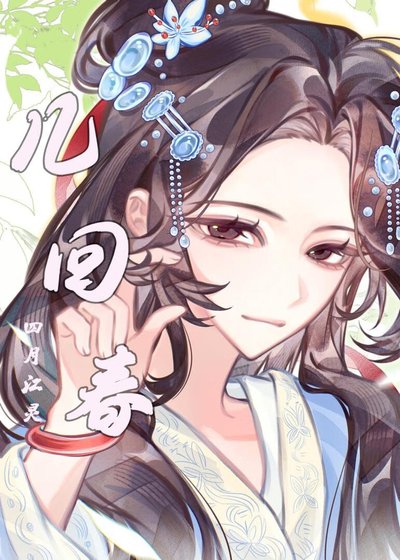 《几回费》