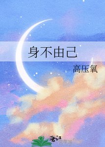 《身不由己》