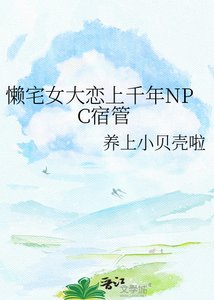 《懒宅女大恋上千年NPC宿管》