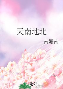 《天南地北》
