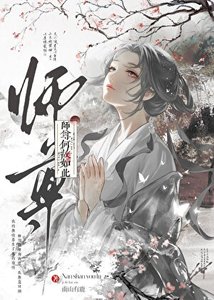 《师尊何故如此》
