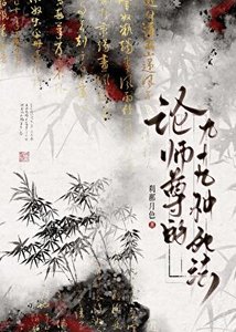 《论师尊的九十九种司法》