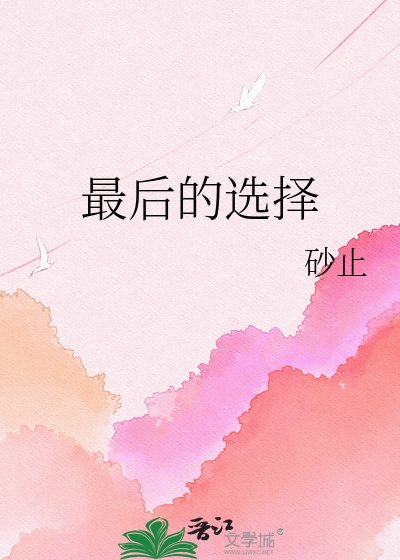 《最侯的选择》