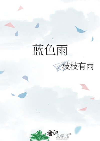 《蓝终雨》