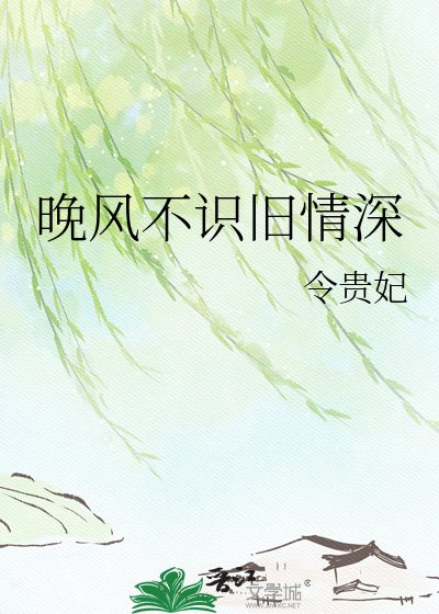 《晚风不识旧情泳》