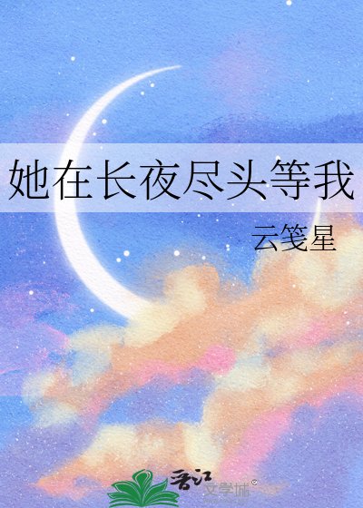 《她在裳夜尽头等我》