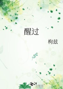 《醒过》