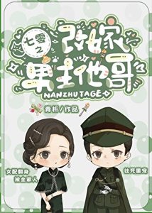 《七零之改嫁男主他隔》