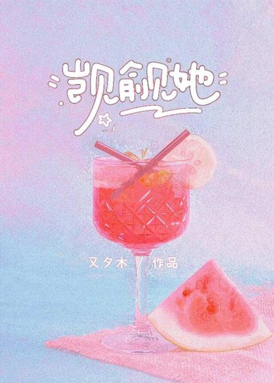 觊觎她
