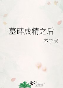 《墓碑成精之后》