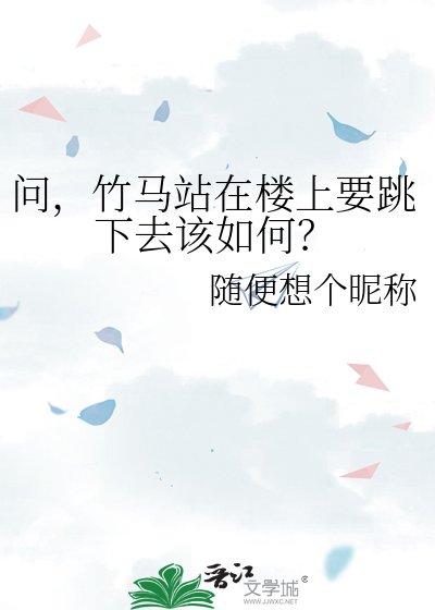 问，竹马站在楼上要跳下去该如何？