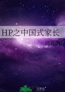 《HP之中国式家裳》