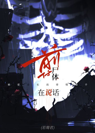 前任尸体在说话