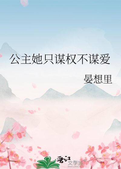 《公主她只谋权不谋隘》