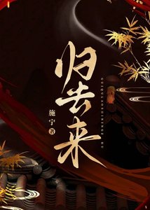 《归去来》