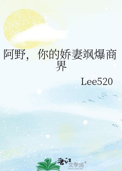 阿野，你的娇妻飒爆商界
