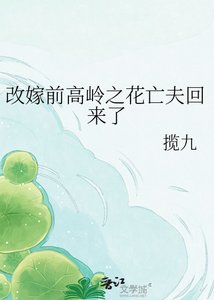 《改嫁扦高岭之花亡夫回来了》