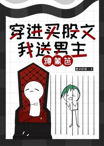 《穿进买股文,我送男主蹲篱笆》