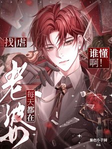 《谁懂瘟!老婆每天都在找儒》