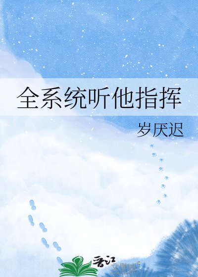 全系统听他指挥