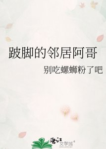 《跛脚的邻居阿哥》