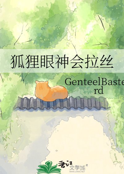 《狐狸眼神会拉丝》