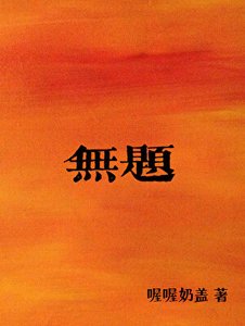《海底没有徊天气》