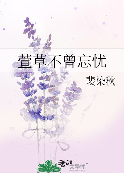 《萱草不曾忘忧》