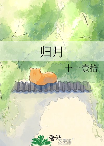 《归月》