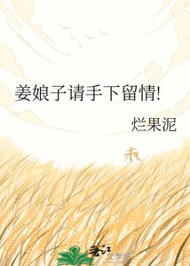 《姜娘子请手下留情!》