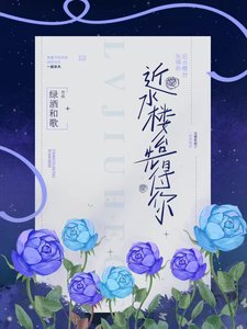 《近水楼台先得你》