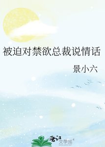 《被迫对禁欲总裁说情话》