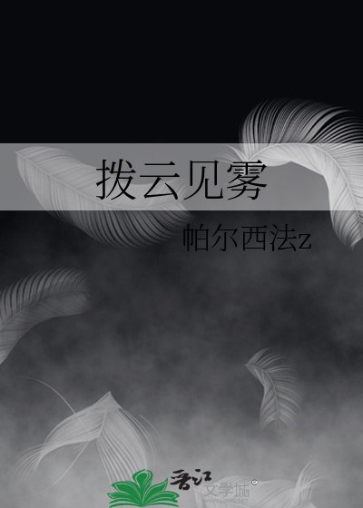 《拨云见雾》
