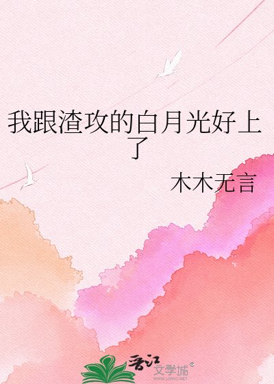 《我跟渣攻的白月光好上了》