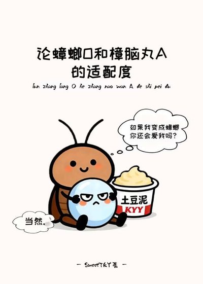 论蟑螂O和樟脑丸A的适配度