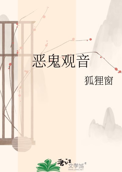 《恶鬼观音》