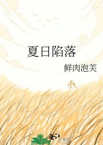 《夏日陷落》
