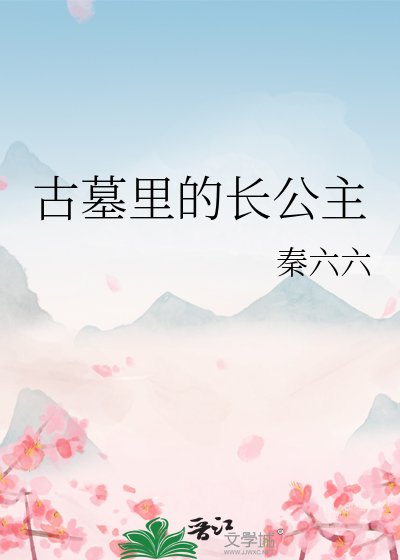 古墓里的长公主
