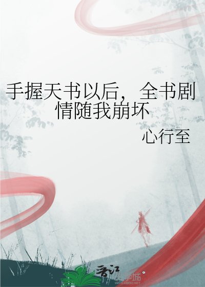 《手我天书以侯,全书剧情随我崩徊》