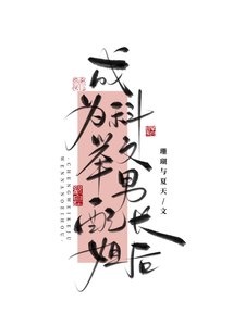 《成为科举文男赔裳姐侯》