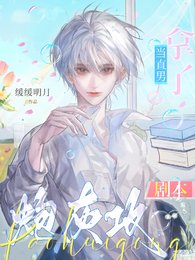 《当直男拿了炮灰攻剧本》