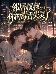 《邻居叔叔,你的毒舌失灵了》